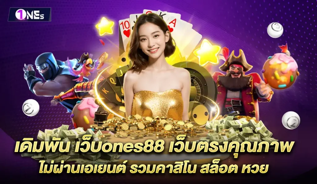 เว็บ-ones88